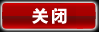 关闭