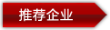 推荐企业
